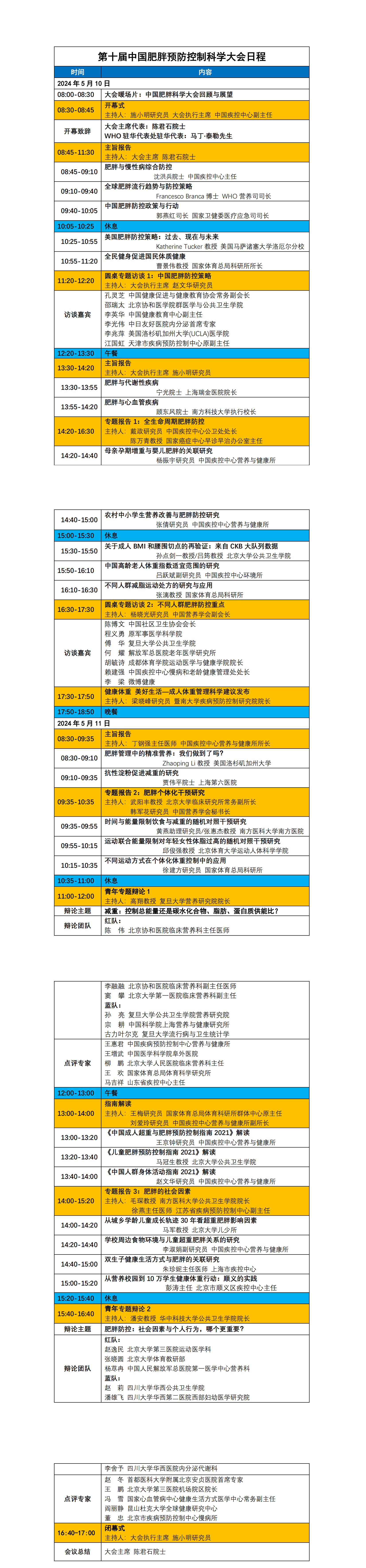 终版-第十届中国肥胖预防控制科学大会日程(1)_00.png合并.png